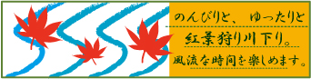 紅葉川下り