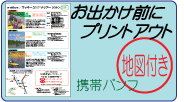 お出かけ前にプリントアウト