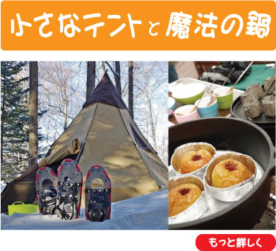 小さなテントと魔法の鍋
