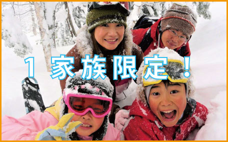 1家族限定！