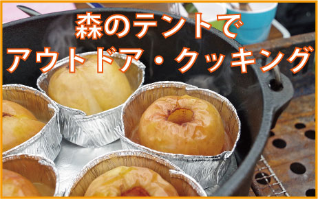 森のテントでアウトドアクッキング